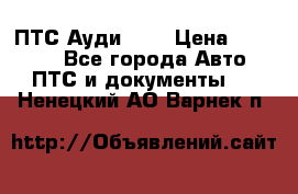  ПТС Ауди 100 › Цена ­ 10 000 - Все города Авто » ПТС и документы   . Ненецкий АО,Варнек п.